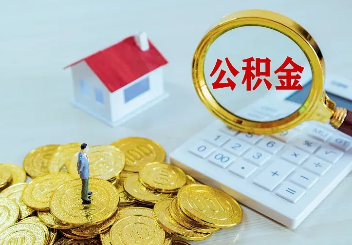 铁岭离开怎么取公积金（离开一个城市取走住房公积金）